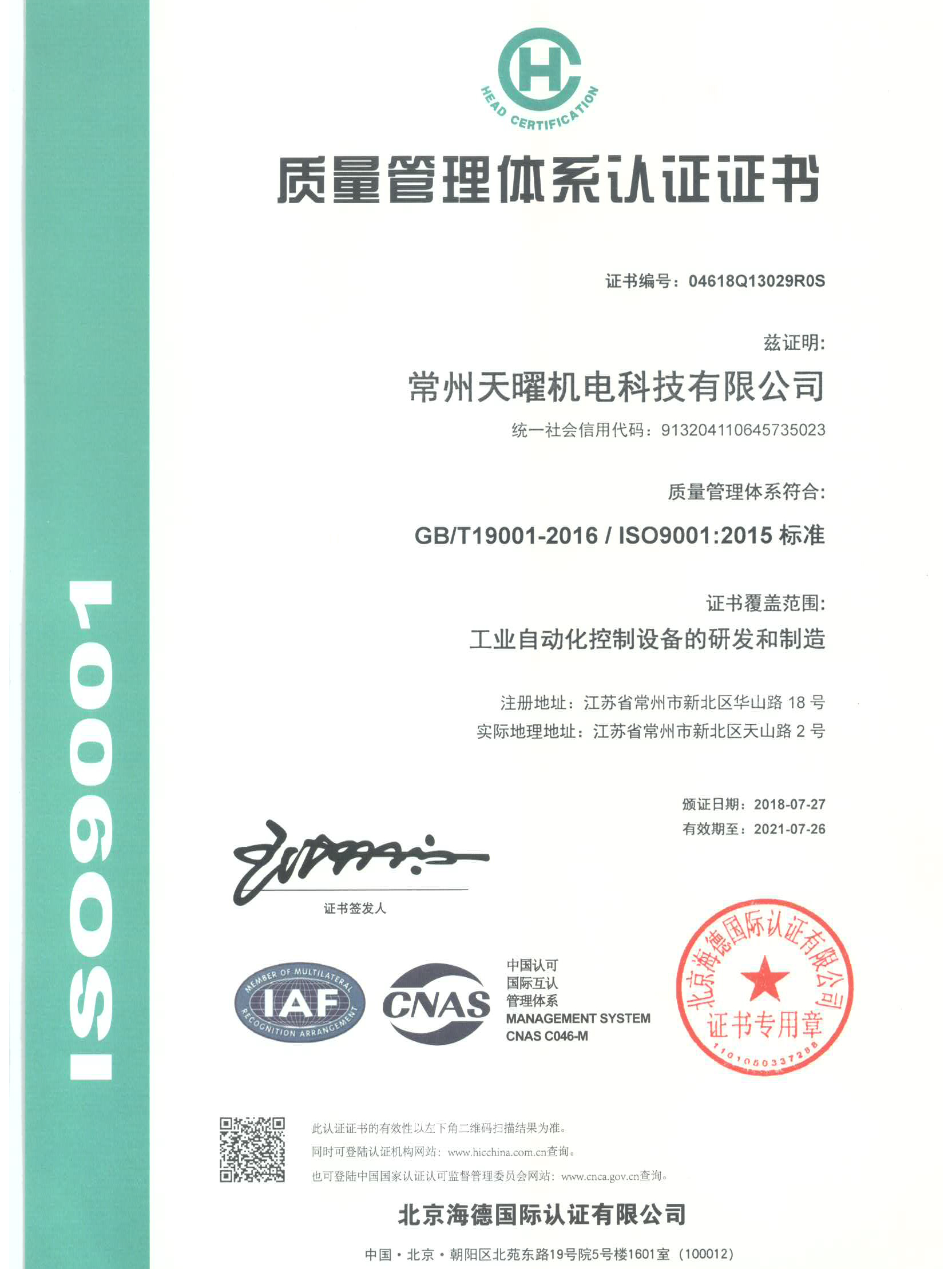 九思的ISO9001的证书